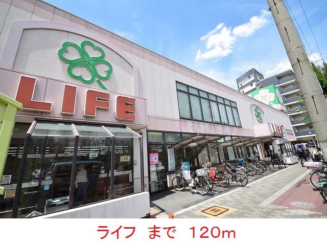 近くのライフまで120m(徒歩2分)