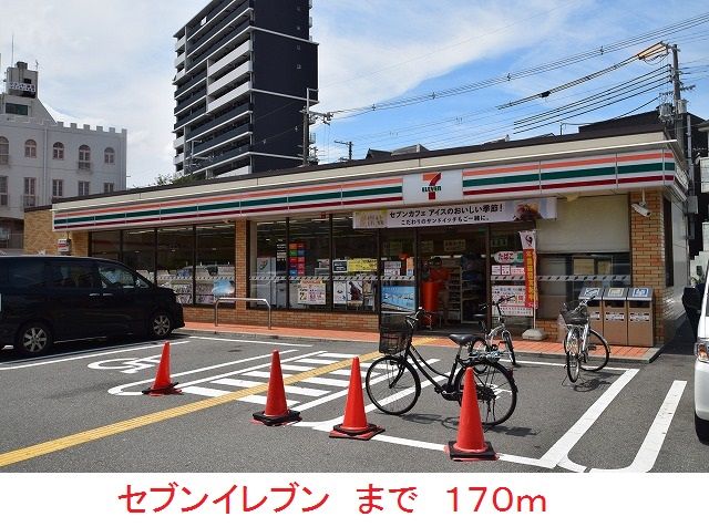 近くのセブンイレブンまで170m(徒歩3分)
