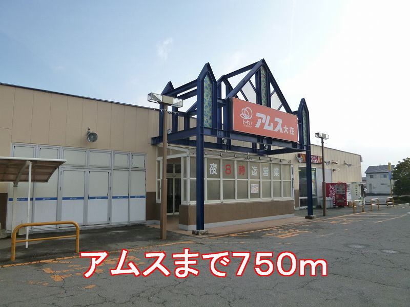 近くのアムスまで750m（徒歩10分）