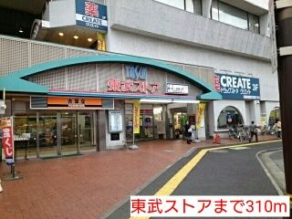 近くの東武ストアまで310m（徒歩4分）
