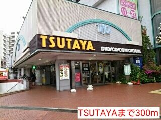 近くのTSUTAYAまで300m（徒歩4分）