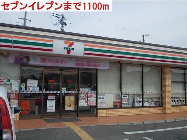 近くのセブンイレブンまで1,100m（徒歩14分）