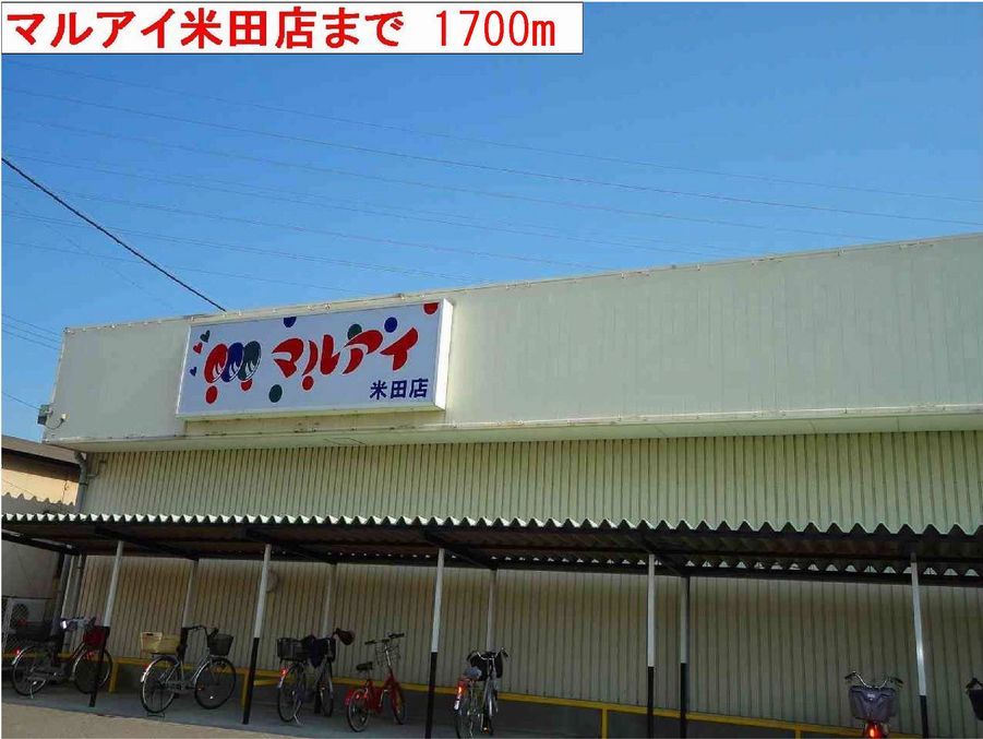 近くのマルアイまで1,700m（徒歩22分）