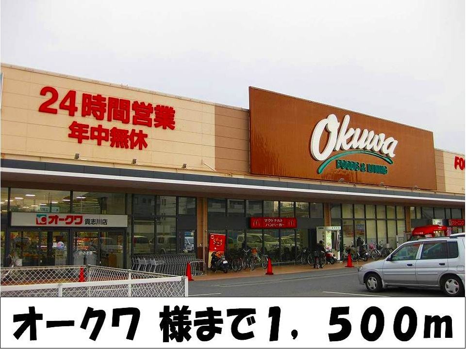 近くのオークワ　様まで1,500m（徒歩19分）