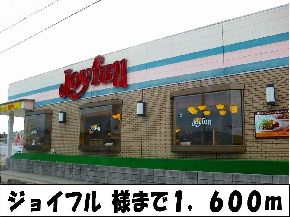 近くのジョイフル　様まで1,600m（徒歩20分）