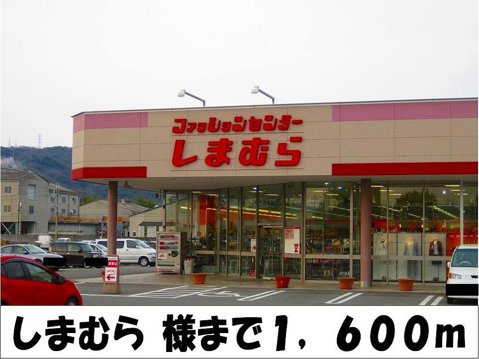近くのしまむら　様まで1,600m（徒歩20分）