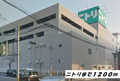 近くのニトリまで1,200m（徒歩15分）