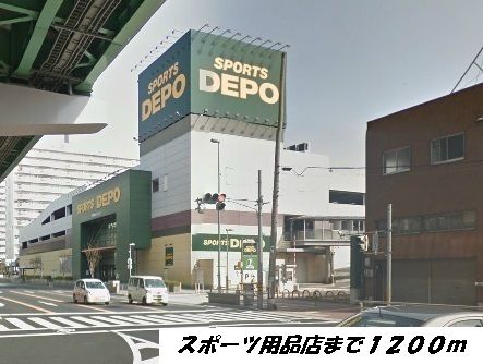 近くのスポーツデポまで1,200m（徒歩15分）