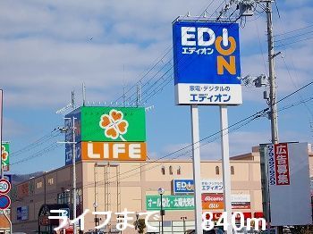 近くのライフまで840m（徒歩11分）