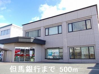 近くの但馬銀行まで500m（徒歩7分）