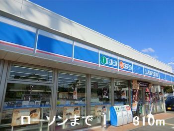 近くのローソンまで310m（徒歩4分）