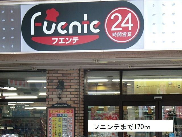 近くのフエンテまで170m(徒歩3分)