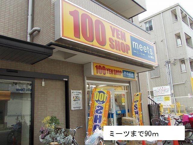 近くのミーツまで90m(徒歩2分)