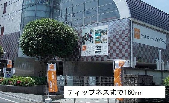 近くのティップネスまで160m(徒歩2分)