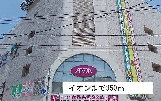 近くのイオンまで350m(徒歩5分)