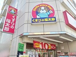 近くのくすりの福太郎まで259m(徒歩4分)