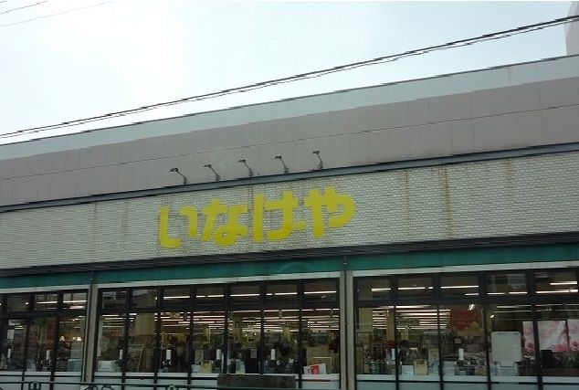 近くのいなげやまで220m（徒歩3分）