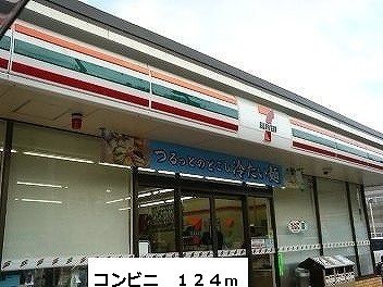 近くのセブンまで124m（徒歩2分）