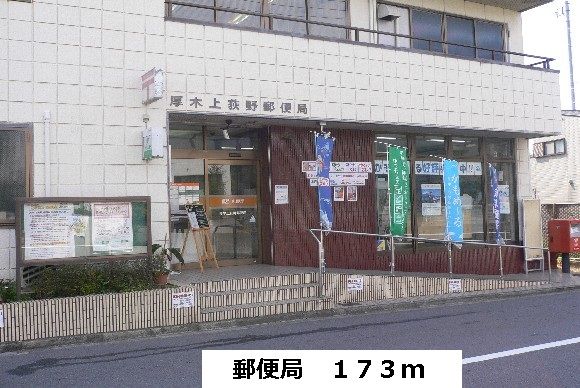 近くの厚木上荻野局まで173m（徒歩3分）