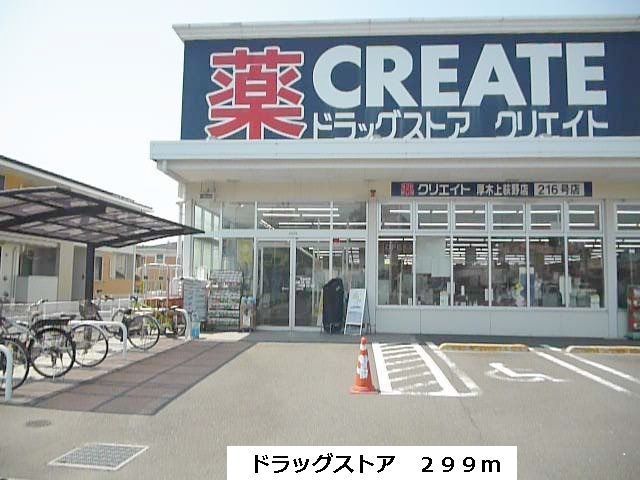 近くのクリエイトまで299m（徒歩4分）