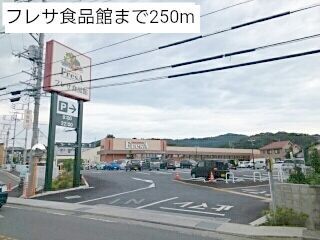 近くのフレサ食品館まで250m（徒歩4分）