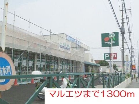 近くのマルエツまで1,300m（徒歩17分）