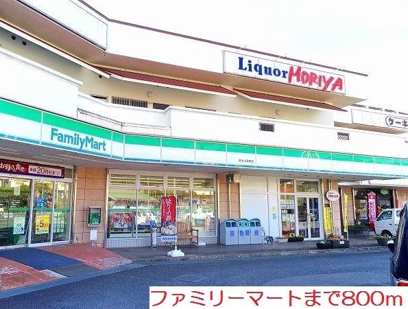 近くのファミリーマートまで800m（徒歩10分）