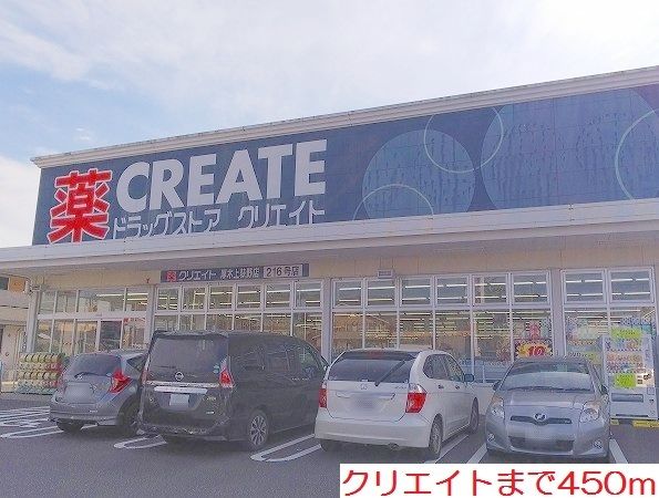 近くのクリエイトまで450m（徒歩6分）