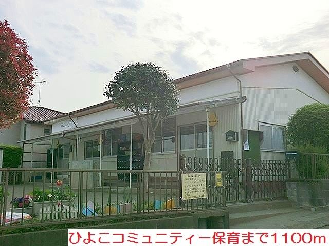 近くのひよこコミュニティー保育まで1,100m（徒歩14分）