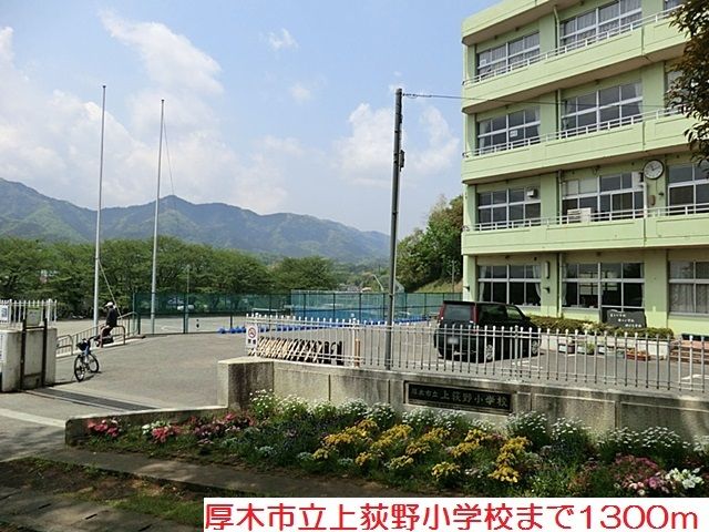 近くの上荻野小学校まで1,300m（徒歩17分）
