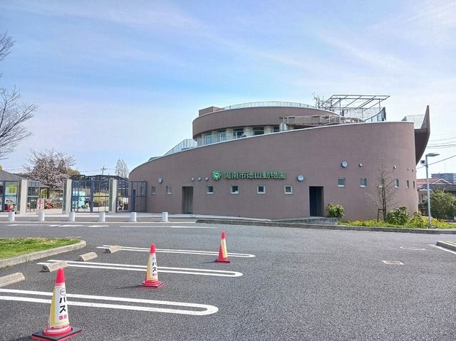 近くの周南市徳山動物園まで850m(徒歩11分)