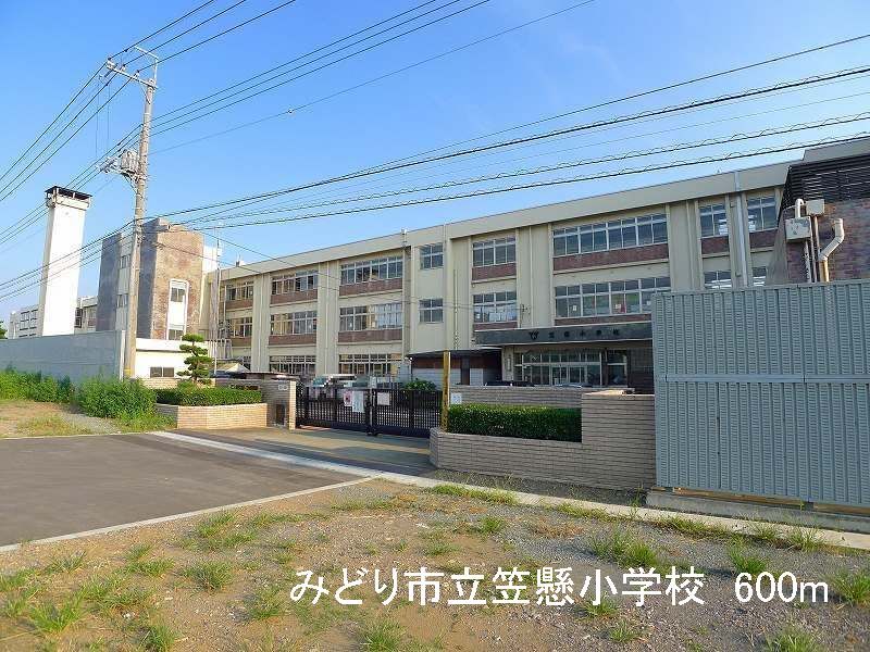 近くのみどり市立笠懸小学校まで600m（徒歩8分）