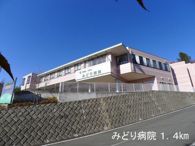 近くのみどり病院まで1,400m（徒歩18分）