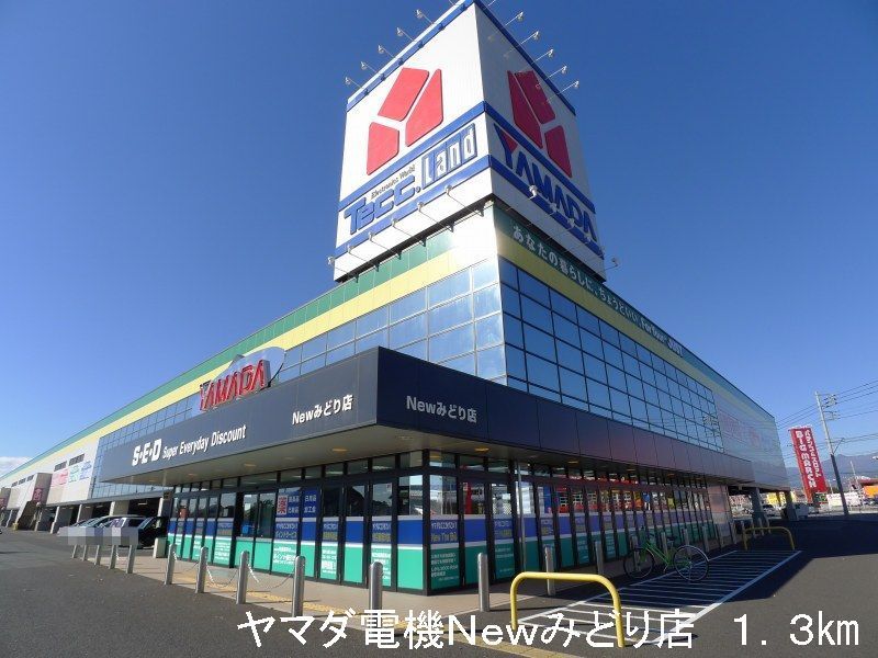 近くのヤマダ電機Ｎｅｗみどり店まで1,300m（徒歩17分）