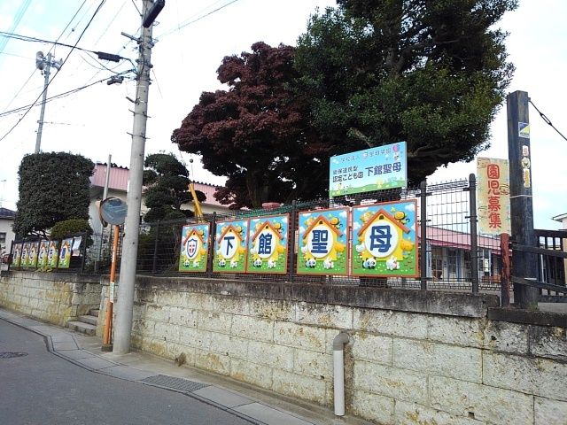 近くの下館聖母幼稚園まで15m（徒歩1分）