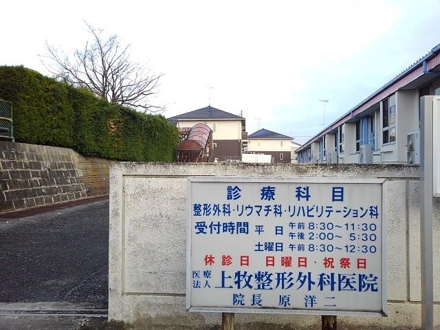 近くの上牧整形外科医院まで100m（徒歩2分）
