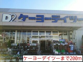 近くのケーヨーデイツーまで200m(徒歩3分)