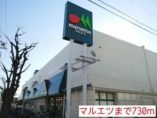 近くのマルエツまで730m(徒歩10分)