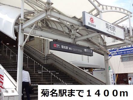 近くの菊名駅まで1,400m(徒歩18分)