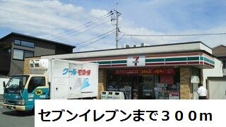 近くのセブンイレブンまで300m(徒歩4分)