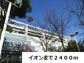 近くのイオンまで2,400m(徒歩30分)