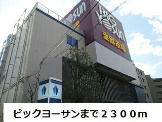近くのビックヨーサンまで2,300m(徒歩29分)
