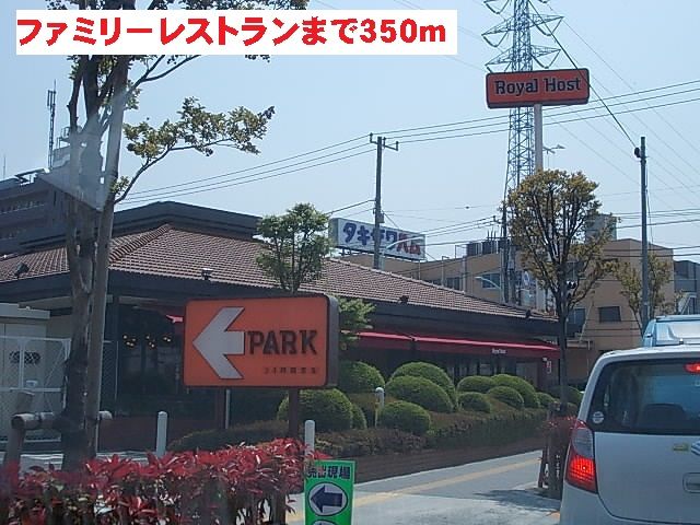 近くのロイヤルホストまで350m(徒歩5分)