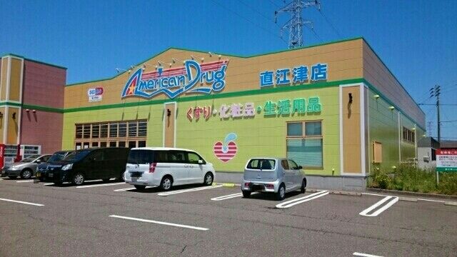 近くのアメリカンドラッグ直江津店まで780m（徒歩10分）