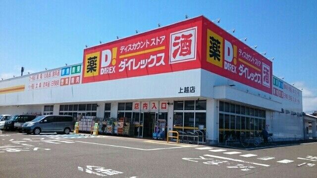 近くのダイレックスまで120m（徒歩2分）