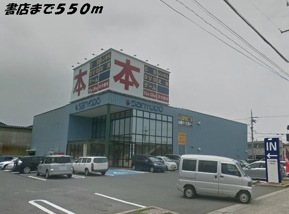 近くの三洋堂書店まで550m(徒歩7分)