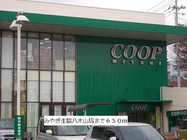 近くのみやぎ生協八木山店まで650m（徒歩9分）