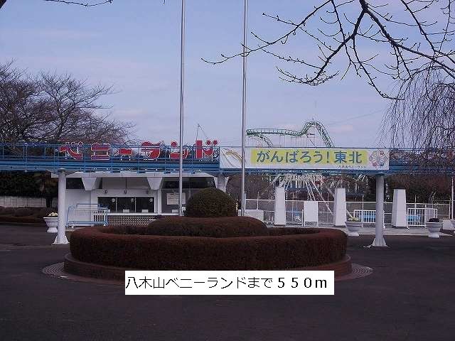 近くの八木山ベニーランドまで550m（徒歩7分）