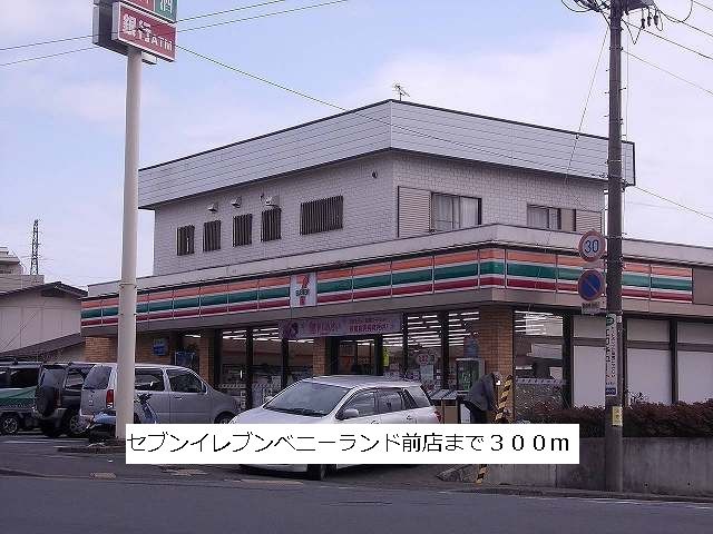近くのセブンイレブンベニーランド前店まで300m（徒歩4分）