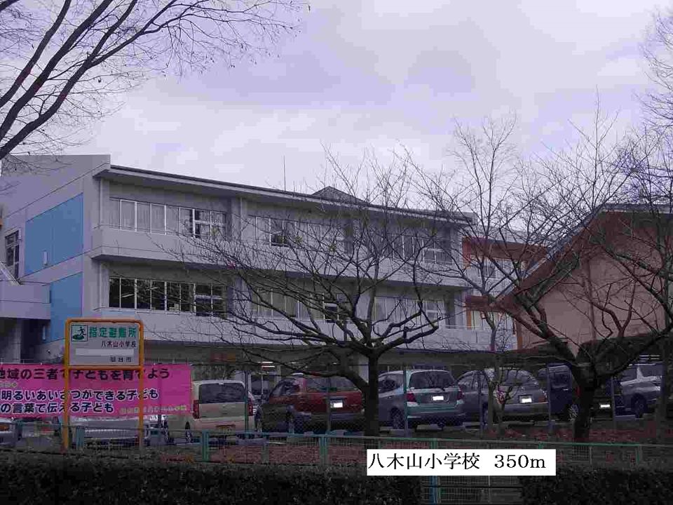 近くの八木山小学校まで350m（徒歩5分）